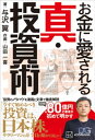 お金に愛される 真 投資術【電子書籍】 与沢翼