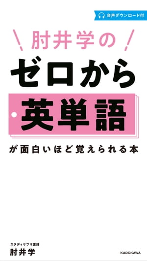 肘井学の ゼロから英単語が面白いほど覚えられる本 音声ダウンロード付