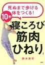 死ぬまで歩ける体をつくる！ 10秒「寝ころび筋肉ひねり」【電子書籍】[ 鈴木亮司 ]