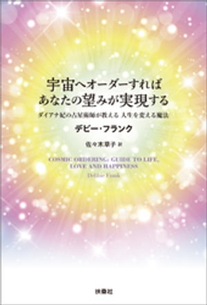 宇宙へオーダーすれば あなたの望みが実現する ダイアナ妃の占星術師が教える 人生を変える魔法