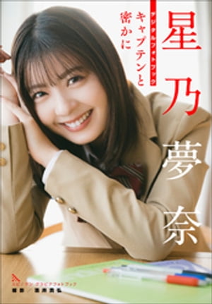 星乃夢奈 キャプテンと密かに【電子書籍】[ 星乃夢奈 ]