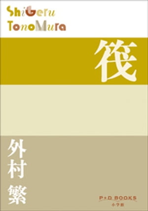 外村 繁