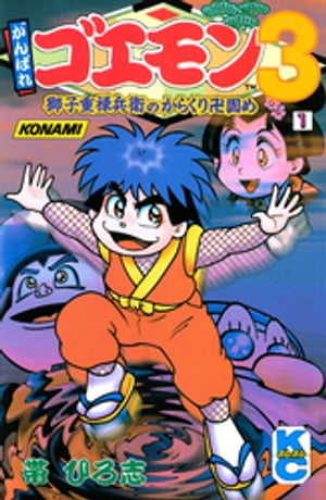 がんばれゴエモン3獅子重禄兵衛のからくり卍固め（1）【電子書籍】[ 帯ひろ志 ]