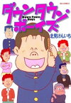 ダウンタウン・ボーイズ【電子書籍】[ 北見けんいち ]