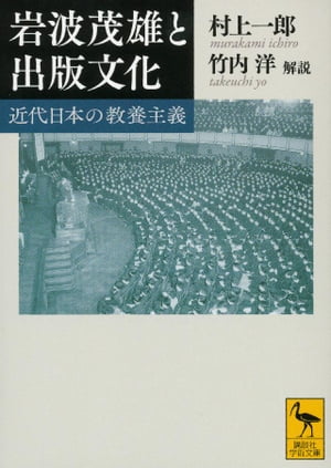 岩波茂雄と出版文化　近代日本の教養主義【電子書籍】[ 村上一郎 ]