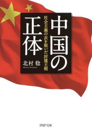 中国の正体 社会主義の衣を脱いだ封建王朝【電子書籍】[ 北村稔 ]