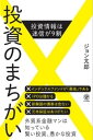 ＜p＞有名な金融評論家やアナリストがテレビや著作物などで唱えている定番の投資セオリーですが実はこれらは間違いだらけということをご存じの方は少ないでしょう。本書は、現在外資系金融専門家として活躍する著者が投機的な情報も含む投資の常識やセオリーで間違っているものを経済や統計の知識も織り交ぜつつ、歯切れよく解説したものです。人気のREITや、定番のインデックス投信などにまつわる間違いから、保険や不動産投資に関するカンチガイまで、プロならではの着眼点できめ細かく解説する一冊です!!＜/p＞ ＜p＞●全部間違っています!!(以下目次より一部抜粋)＜br /＞ ×インデックスファンドが「最強」である＜br /＞ ×IPOは儲かる＜br /＞ ×新興国の債券は危ない＜br /＞ ×元本保証はありがたい＜br /＞ ×教育資金を貯めるには学資保険がやはりオススメだ＜br /＞ ×日本政府が利上げする＜br /＞ ×REITは金利上昇に強い商品である＜br /＞ ・・・などなど目からウロコの情報が満載!!＜/p＞画面が切り替わりますので、しばらくお待ち下さい。 ※ご購入は、楽天kobo商品ページからお願いします。※切り替わらない場合は、こちら をクリックして下さい。 ※このページからは注文できません。