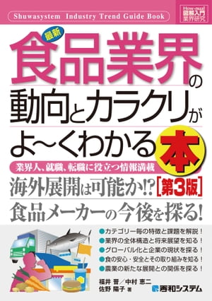 図解入門業界研究 最新食品業界の動向とカラクリがよーくわかる本［第3版］