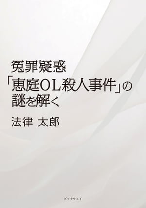 冤罪疑惑「恵庭OL殺人事件」の謎を解く【電子書籍】[ 法律太郎 ]