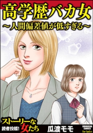 高学歴バカ女 〜人間偏差値が低すぎる〜