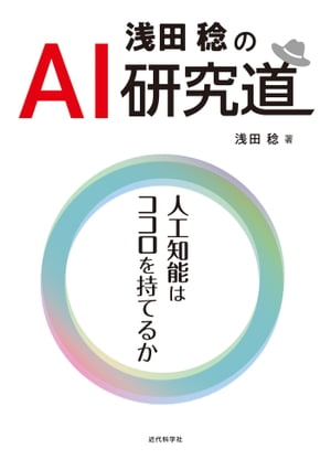 浅田稔のAI研究道 人工知能はココロを持てるか【電子書籍】[ 浅田 稔 ]