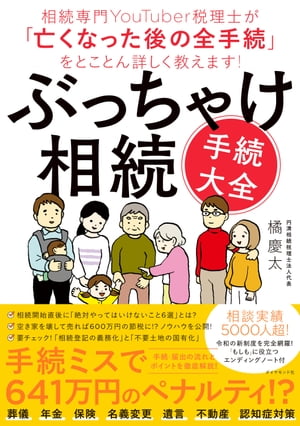 ぶっちゃけ相続「手続大全」 相続専門YouTuber税理士が「亡くなった後の全手続」をとことん詳しく教えます！