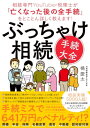 ぶっちゃけ相続「手続大全」 相続専門YouTuber税理士が「亡くなった後の全手続」をとことん詳しく教えます！【電子書籍】[ 橘慶太 ]