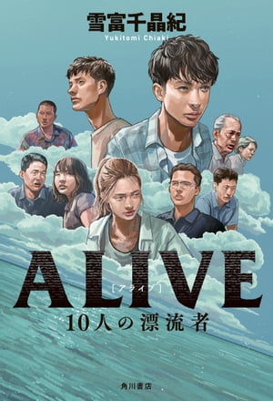 ALIVE　10人の漂流者