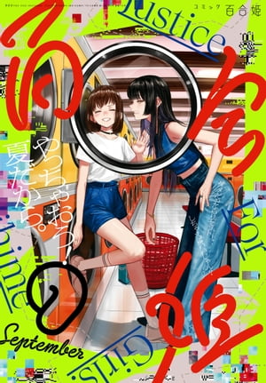 コミック百合姫　2022年9月号