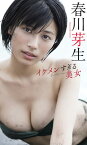 【デジタル限定】春川芽生写真集「イケメンすぎる美女」【電子書籍】[ 春川芽生 ]