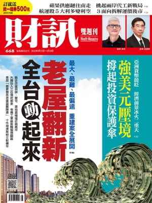 財訊雙週刊668期 老屋翻新 全台動起來