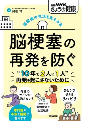 退院後の生活を支える本　脳梗塞の再発を防ぐ