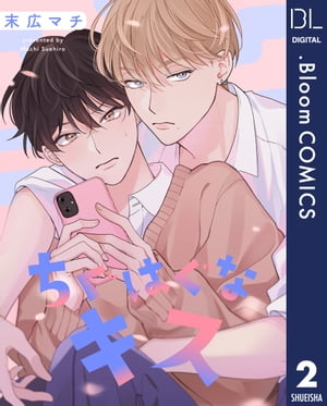 【単話売】ちぐはぐなキス 2【電子書籍】[ 末広マチ ]