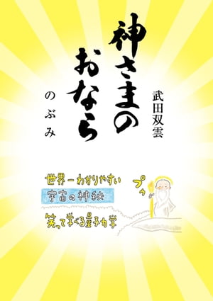 神さまのおなら【電子書籍】[ のぶみ（斎藤信実） ]