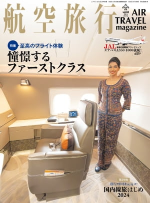 航空旅行2024年冬号（Vol.48）