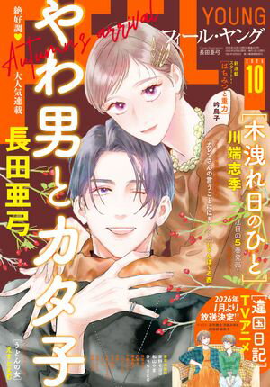 FEEL　YOUNG　2025年10月号【電子書籍】[ フィール・ヤング編集部 ]のサムネイル