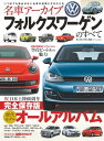 名車アーカイブ フォルクスワーゲンのすべて【電子書籍】 三栄書房