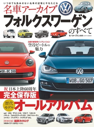 名車アーカイブ フォルクスワーゲンのすべて【電子書籍】[ 三栄書房 ]