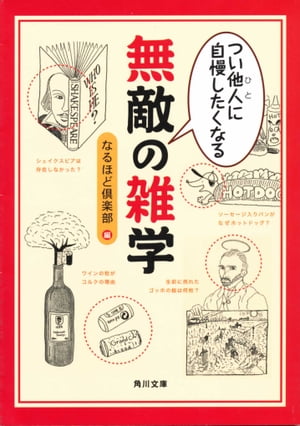 つい他人 ひと に自慢したくなる 無敵の雑学【電子書籍】[ なるほど倶楽部 ]