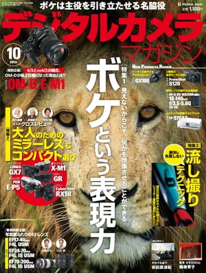 デジタルカメラマガジン 2013年10月号