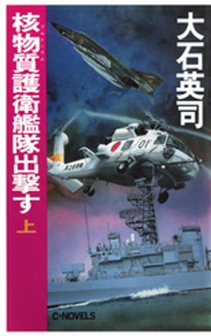 核物質護衛艦隊出撃す（上）