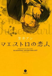 マエストロの恋人1【電子書籍】[ 芳井アシ ]