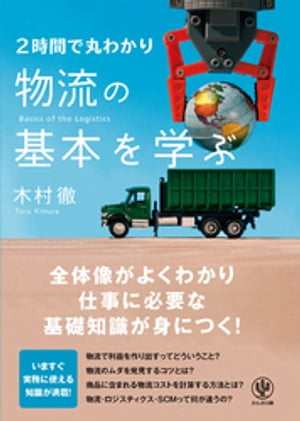 2時間で丸わかり 物流の基本を学ぶ【電子書籍】[ 木村徹 ]