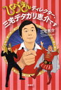 ＜p＞バラエティ番組史に輝く不滅の金字塔『オレたちひょうきん族』を立ち上げた著者はフジテレビで44年間、バラエティ制作一筋。『スター千一夜』『欽ドン！』『笑ってる場合ですよ！』『ごきげんよう』『27時間テレビ』……数々の名番組の舞台裏と、面白さを追求し続けた壮絶（？）なテレビマン人生を、涙と笑いで振り返る。＜/p＞画面が切り替わりますので、しばらくお待ち下さい。 ※ご購入は、楽天kobo商品ページからお願いします。※切り替わらない場合は、こちら をクリックして下さい。 ※このページからは注文できません。