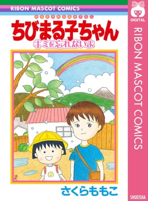 ちびまる子ちゃん キミを忘れないよ【電子書籍】[ さくらももこ ]