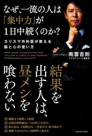 なぜ、一流の人は「集中力」が１日中続くのか？　カリスマ外科医が教える脳と心の使い方