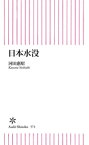 日本水没【電子書籍】[ 河田惠昭 ]