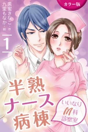 [カラー版]半熟ナース〜いいなりM科診察室　1巻〈濡れちゃうささやきカルテ〉