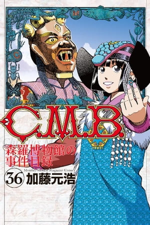 C．M．B．森羅博物館の事件目録（36）【電子書籍】[ 加藤元浩 ]