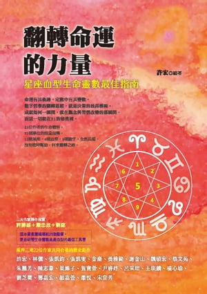 翻轉命運的力量：星座血型生命靈數最佳指南【電子書籍】[ 許宏 ]