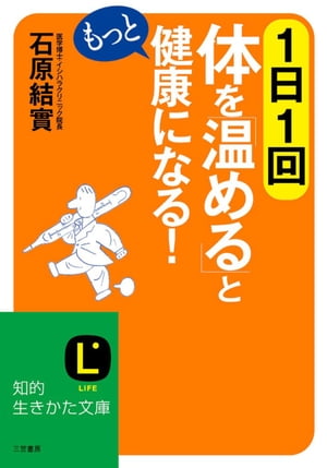 1日1回体を「温める」ともっと健康になる！【電子書籍】[ 石原結實 ]