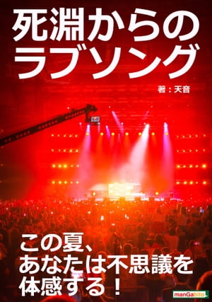 死淵からのラブソング～この夏、あなたは不思議を体感する！【電子書籍】[ 天音 ]