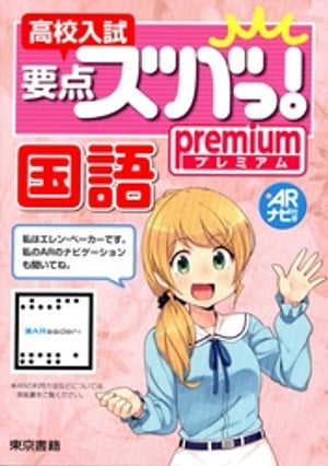 高校入試　要点ズバっ！ プレミアム 国語