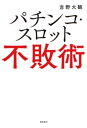 パチンコ スロット不敗術【電子書籍】 吉野大観