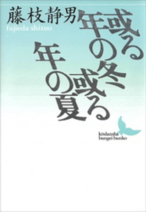 藤枝静男