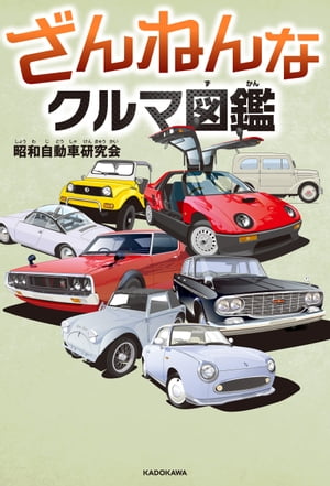 ざんねんなクルマ図鑑【電子書籍】[ 昭和自動車研究会 ]