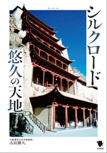 シルクロード悠久の天地【電子書籍】[ 山田勝久 ]