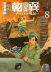 乾と巽ーザバイカル戦記ー（8）【電子書籍】[ 安彦良和 ]