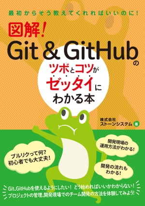 図解！ Git ＆ GitHubのツボとコツがゼッタイにわかる本【電子書籍】[ 株式会社ストーンシステム ]