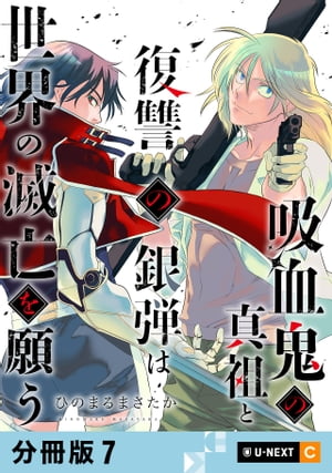 吸血鬼の真祖と復讐の銀弾は世界の滅亡を願う 【分冊版】 7【電子書籍】[ ひのまるまさたか ]